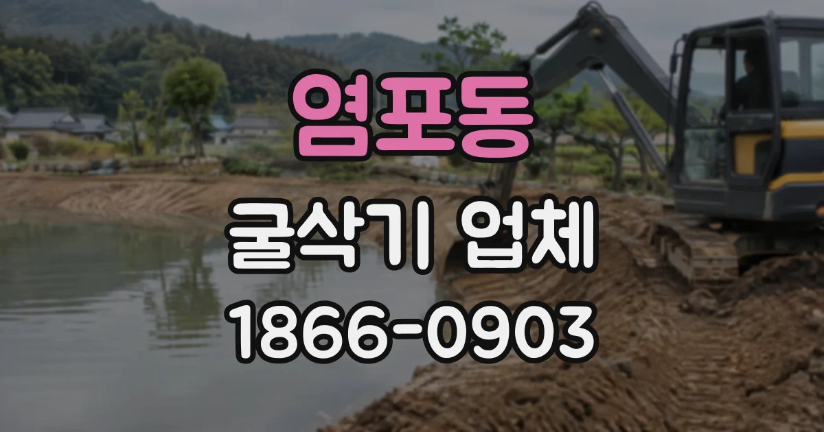 염포동 굴삭기업체