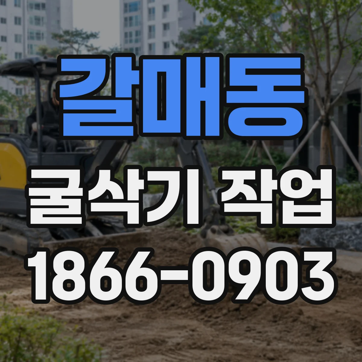 갈매동 굴삭기 작업