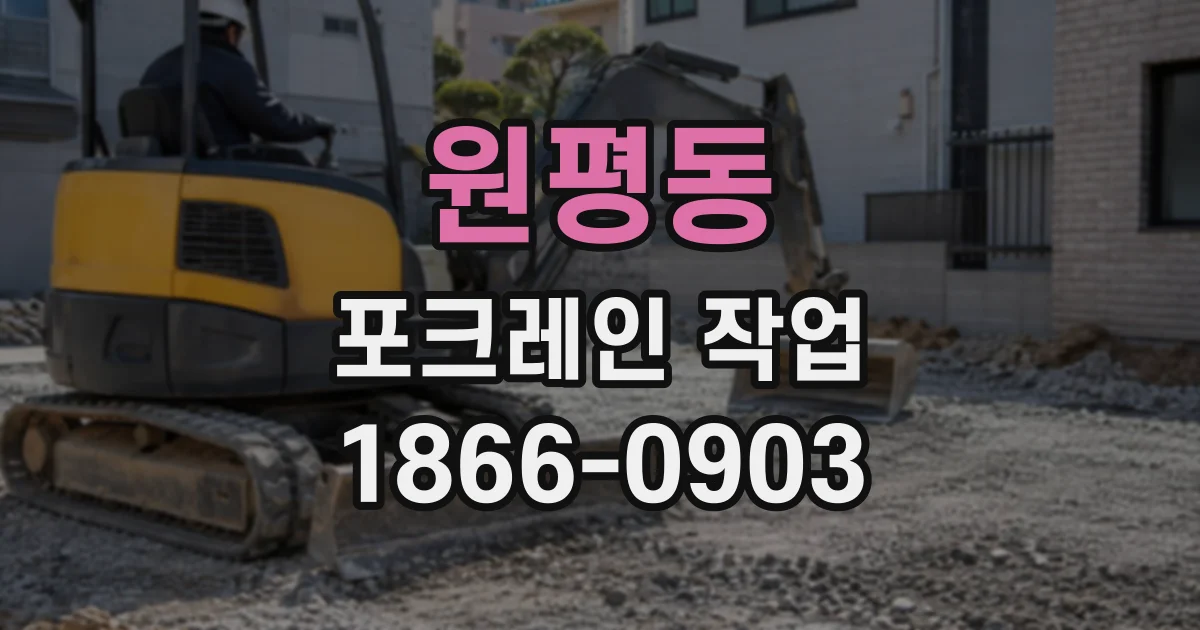 원평동 포크레인작업