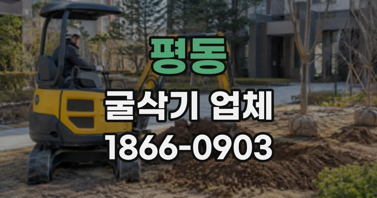 평동 굴삭기업체