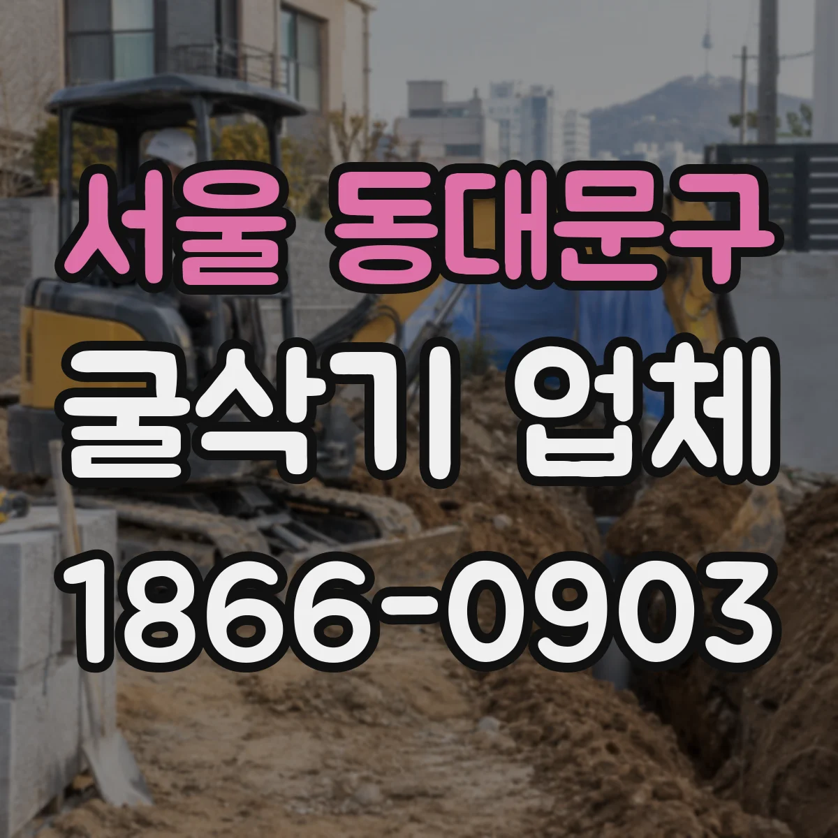 서울 동대문구 굴삭기 업체