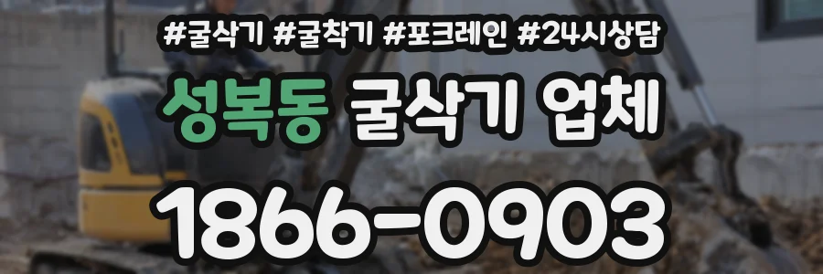 성복동 굴삭기 업체