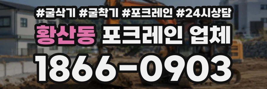 황산동 포크레인업체 상담 전화 1866-0903