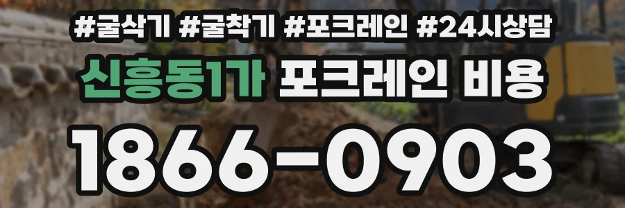 신흥동1가 포크레인 비용