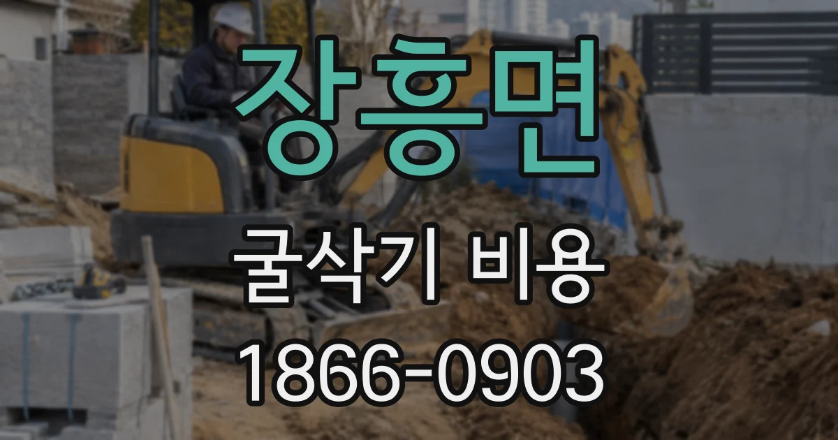장흥면 굴삭기 비용