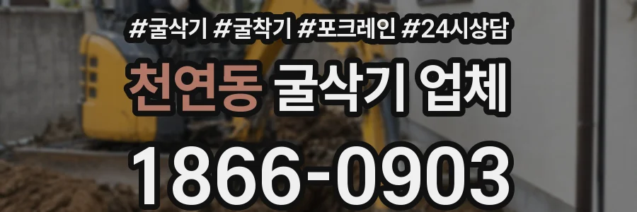 천연동 굴삭기 업체