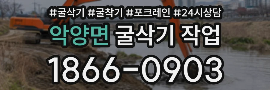악양면 굴삭기작업 상담 전화 1866-0903