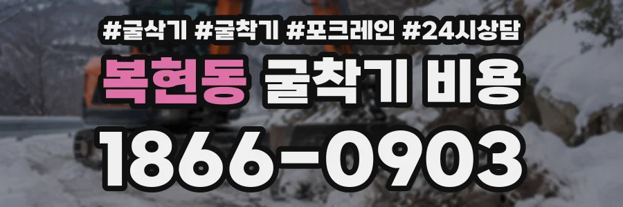 복현동 굴착기비용 상담 전화 1866-0903