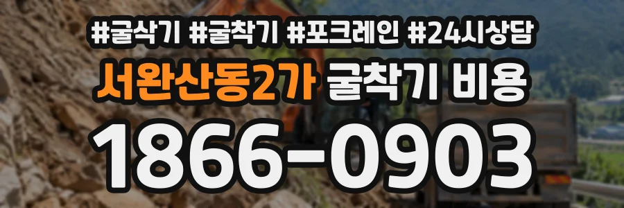 서완산동2가 굴착기비용 상담 전화 1866-0903