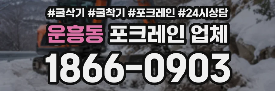 운흥동 포크레인업체 상담 전화 1866-0903
