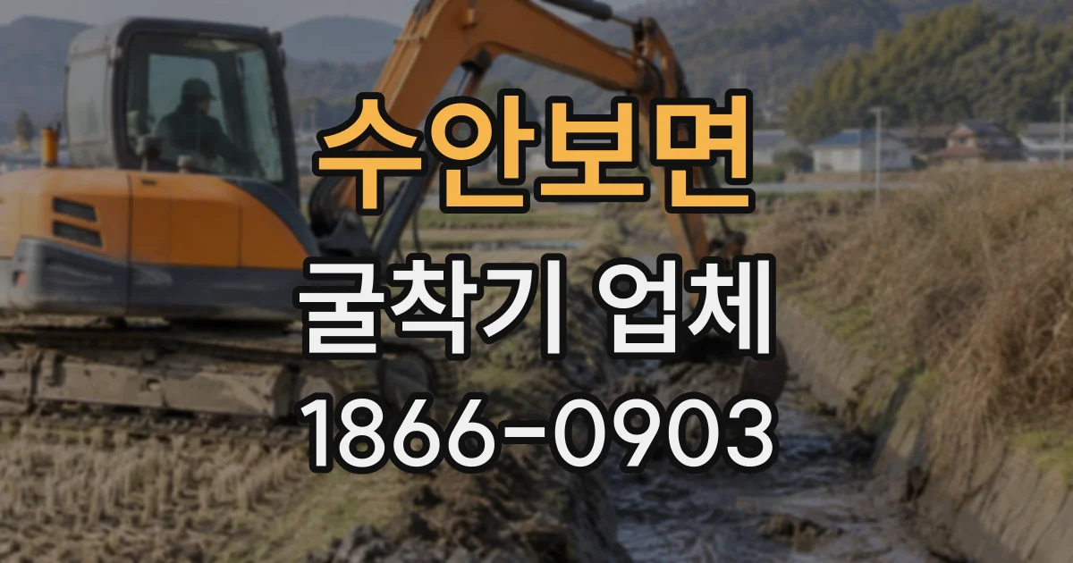 수안보면 굴착기업체