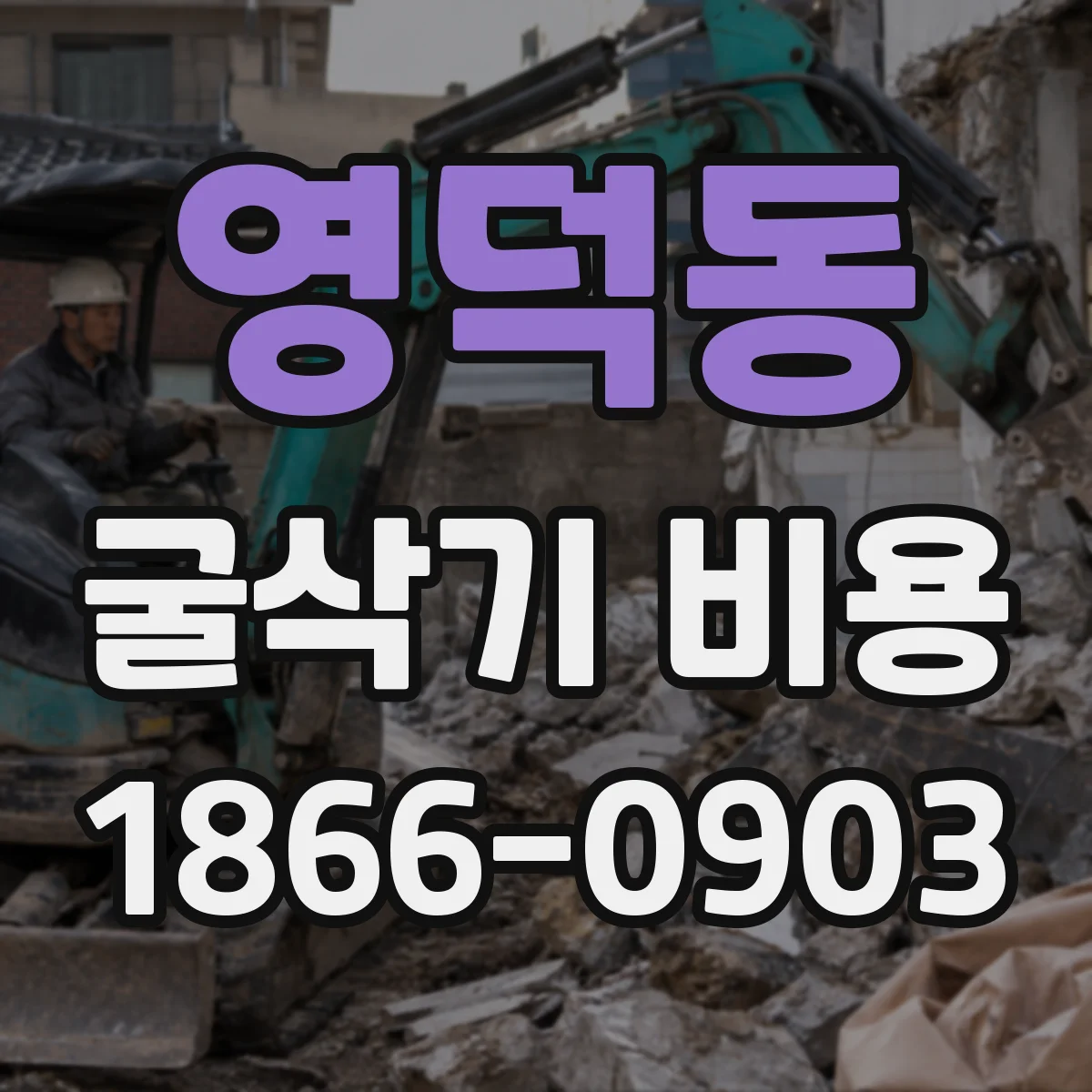 영덕동 굴삭기 비용