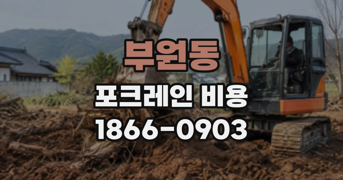 부원동 포크레인비용