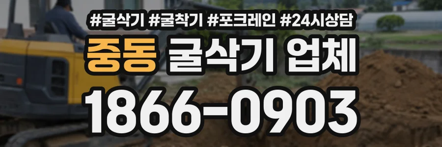 중동 굴삭기업체 상담 전화 1866-0903
