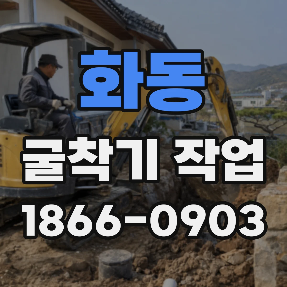 화동 굴착기 작업