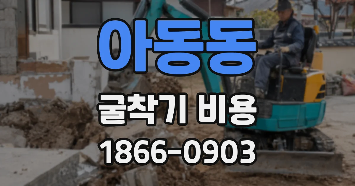 아동동 굴착기 비용