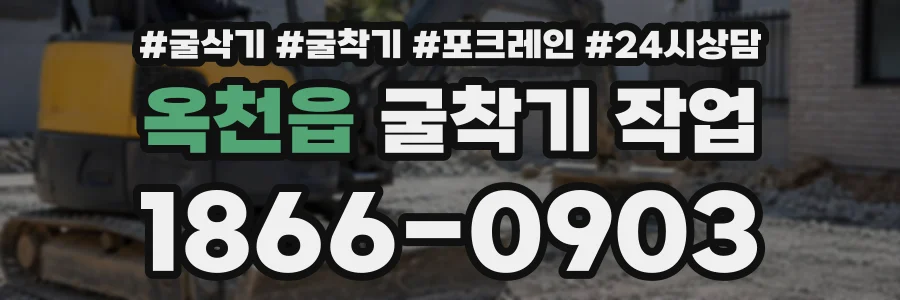 옥천읍 굴착기작업 상담 전화 1866-0903