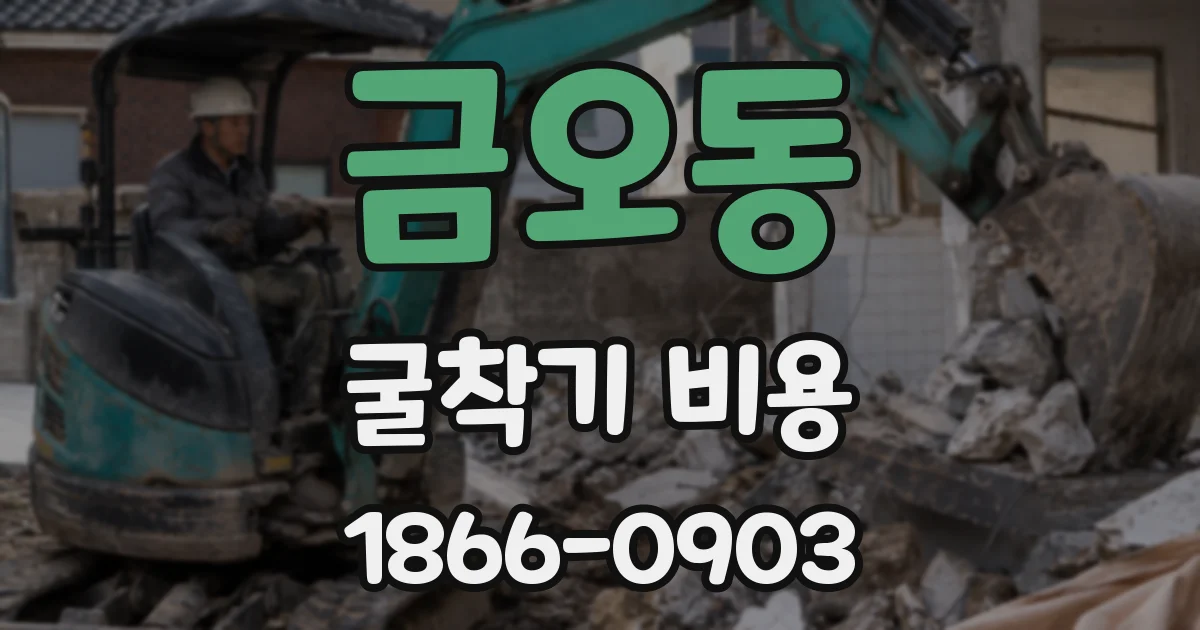 금오동 굴착기 비용