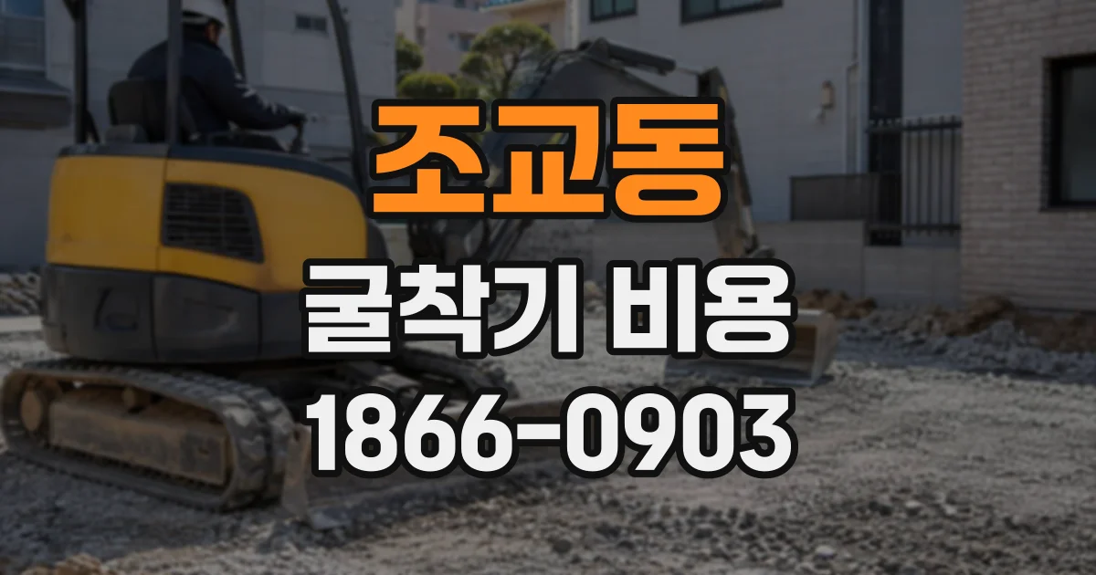 조교동 굴착기비용