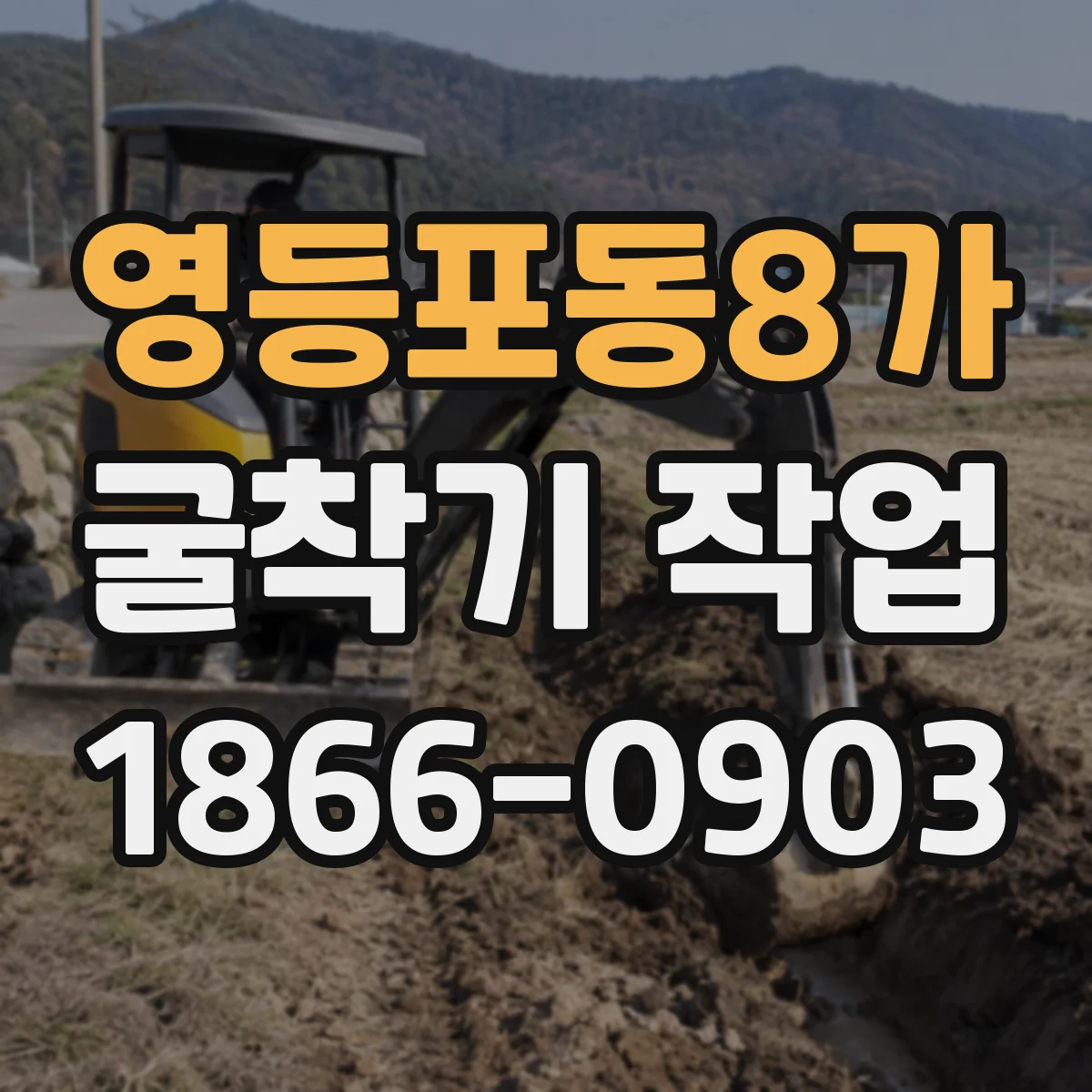 영등포동8가 굴착기 작업