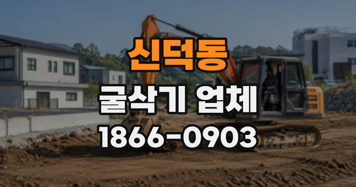 신덕동 굴삭기업체