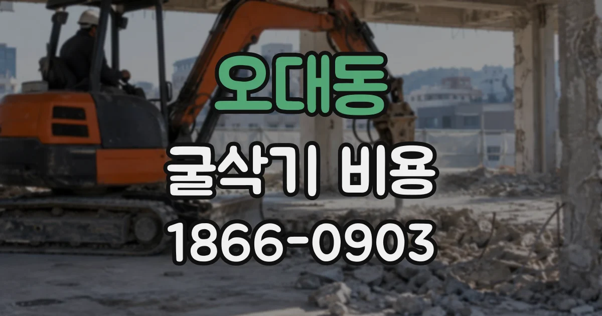 오대동 굴삭기비용