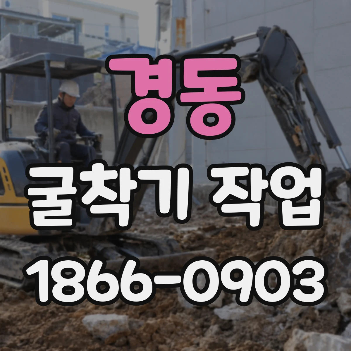 경동 굴착기 작업