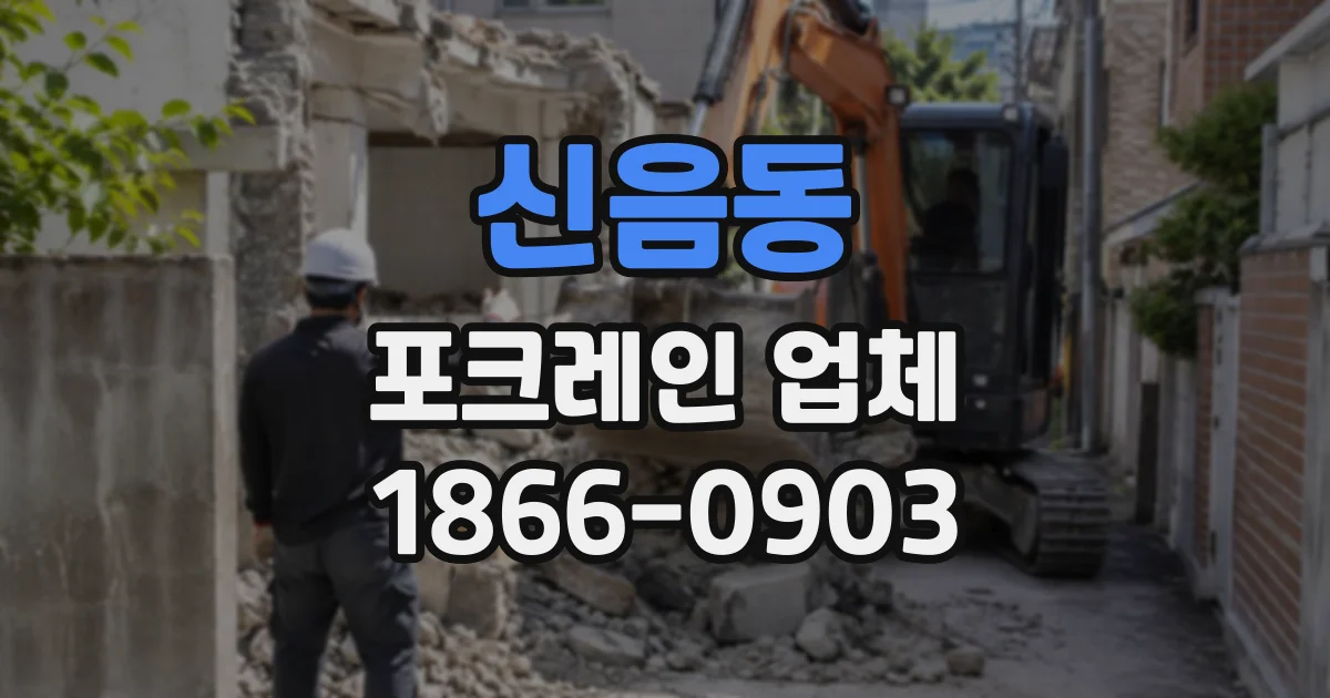 신음동 포크레인업체