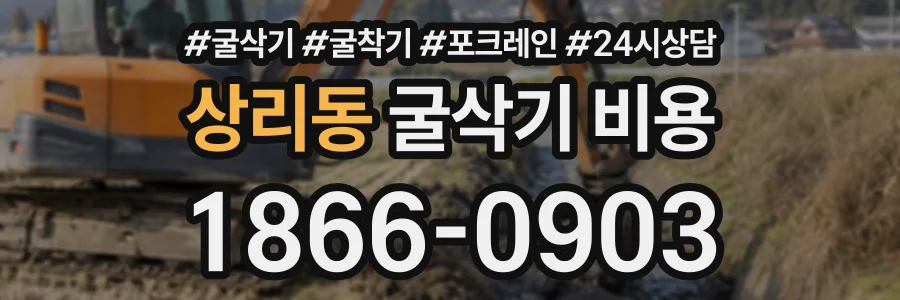 상리동 굴삭기비용 상담 전화 1866-0903