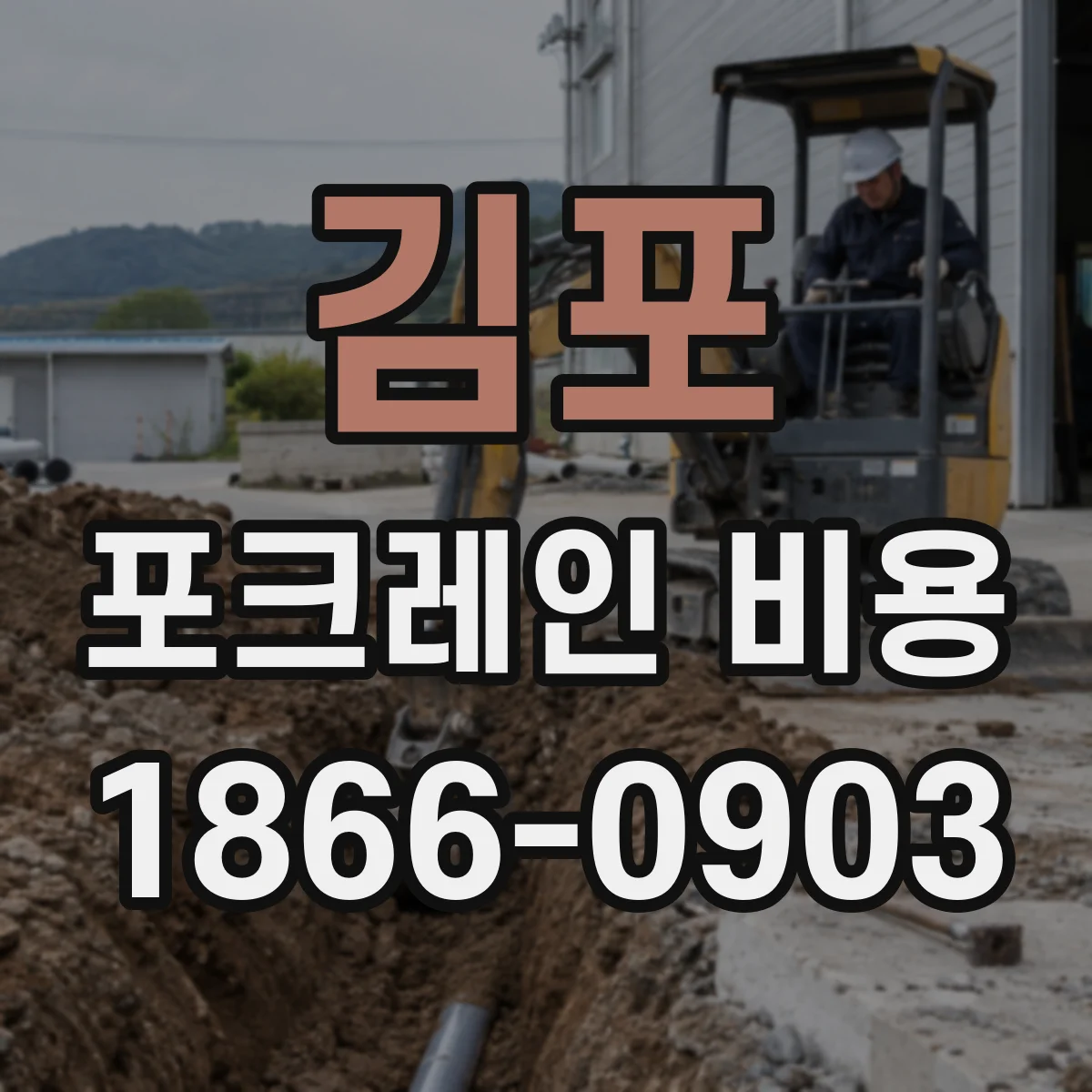 김포 포크레인 비용