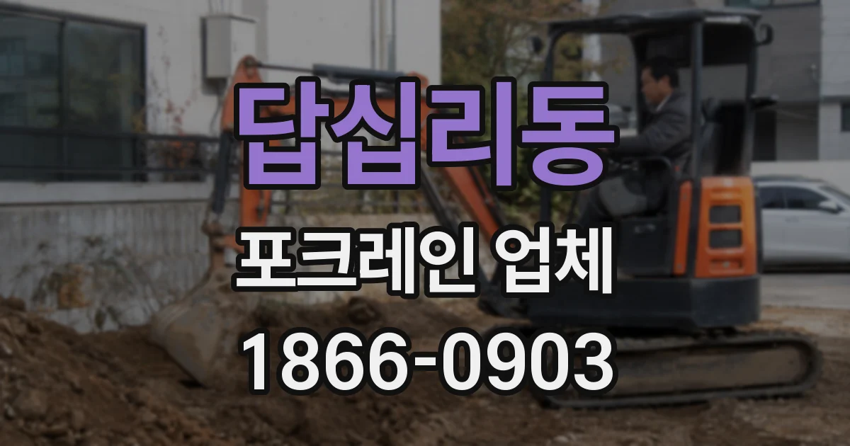 답십리동 포크레인 업체
