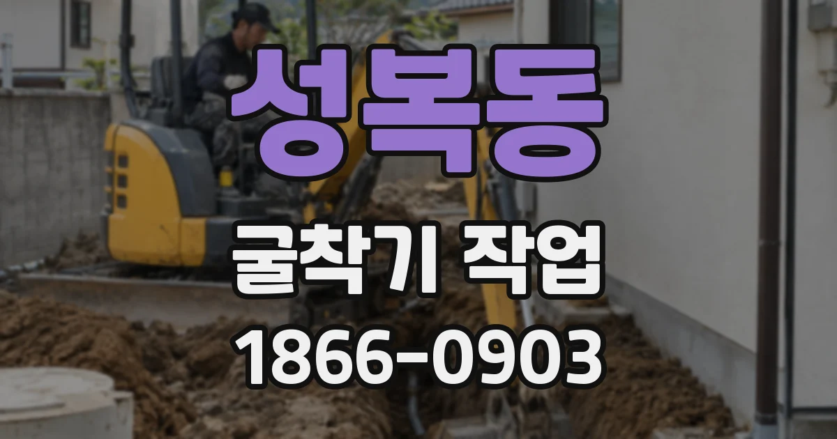 성복동 굴착기 작업