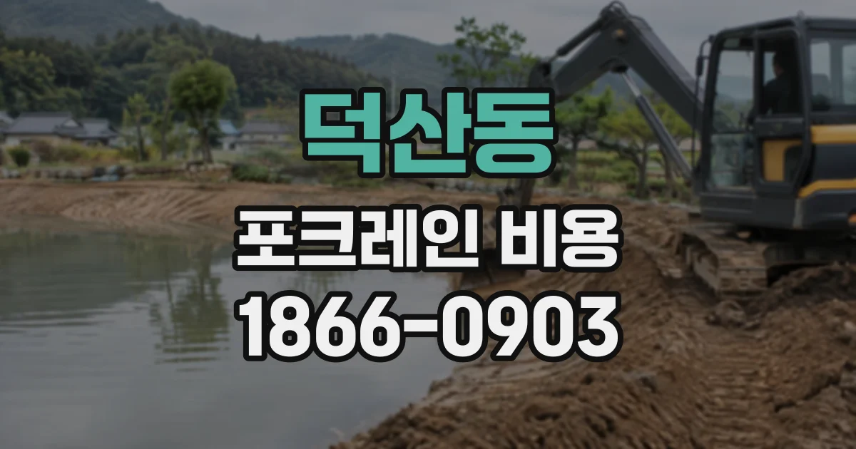 덕산동 포크레인비용