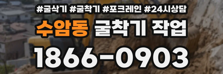수암동 굴착기 작업