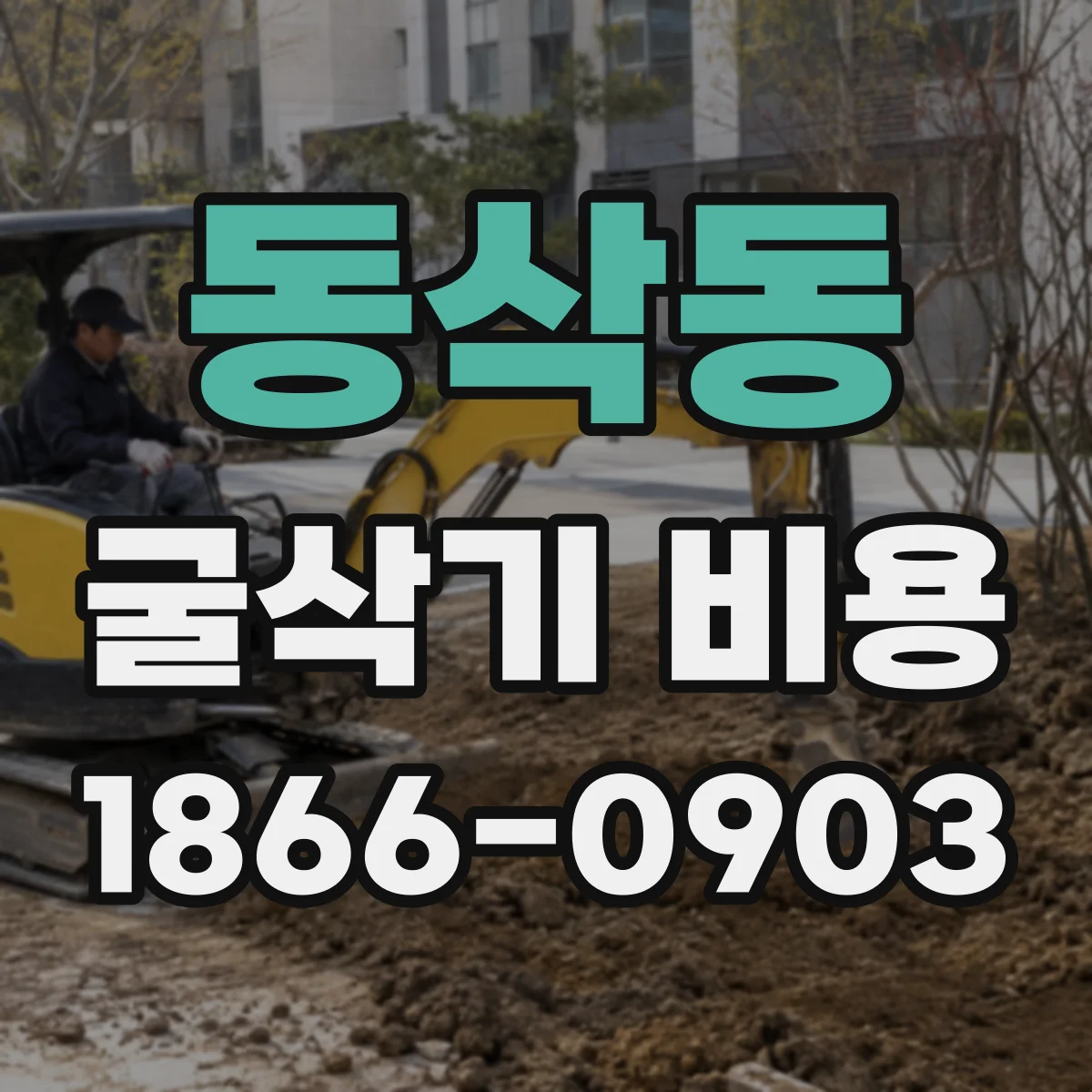 동삭동 굴삭기 비용