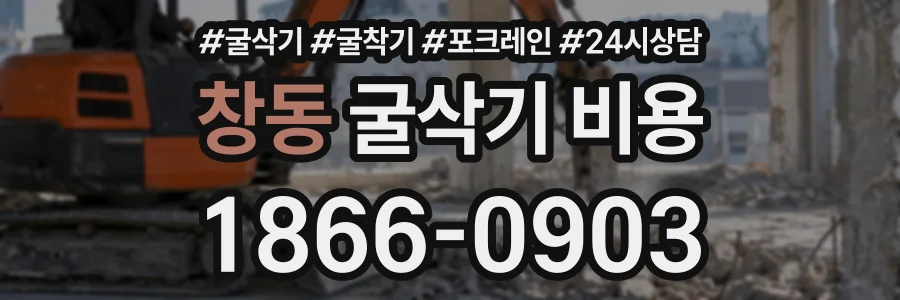 창동 굴삭기비용 상담 전화 1866-0903