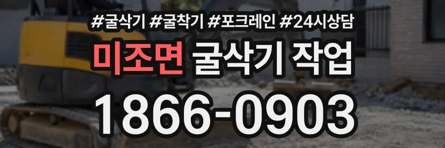 미조면 굴삭기작업 상담 전화 1866-0903