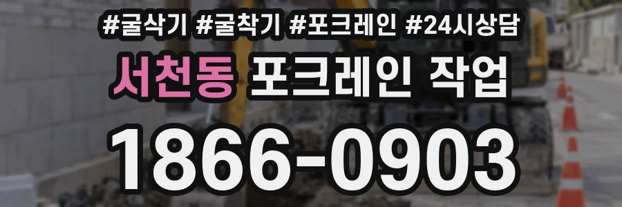 서천동 포크레인 작업
