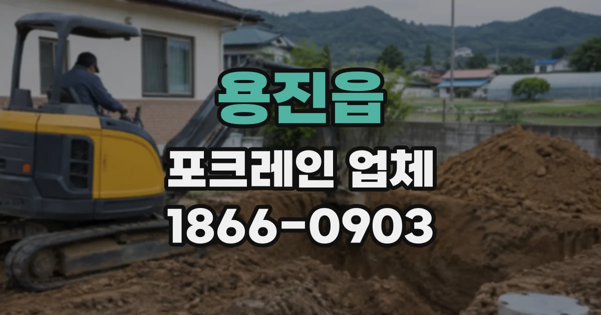 용진읍 포크레인업체