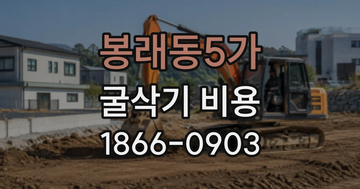 봉래동5가 굴삭기비용