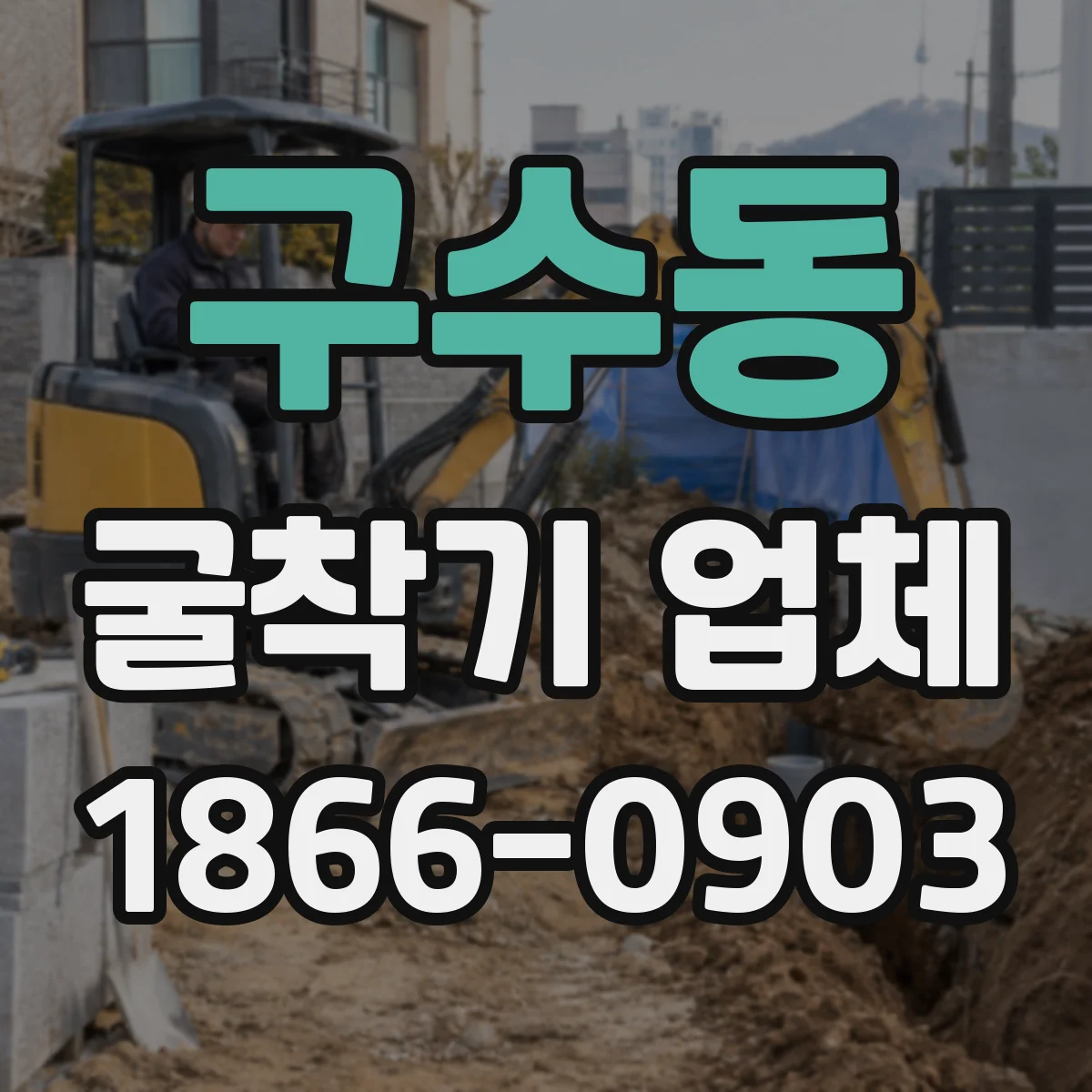 구수동 굴착기 업체