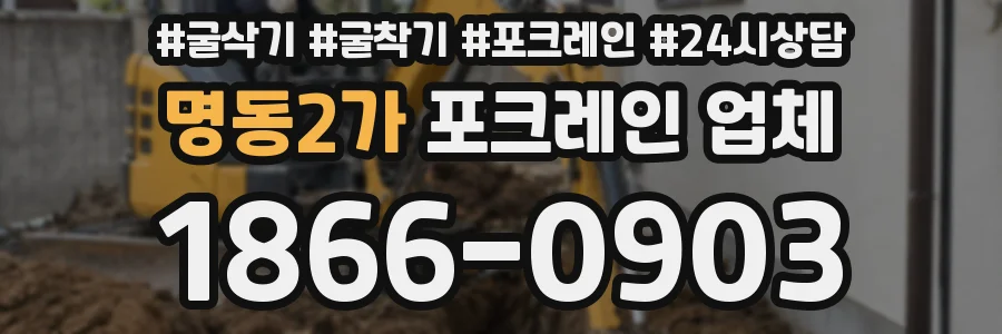 명동2가 포크레인 업체