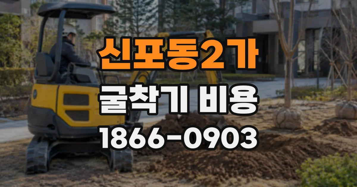 신포동2가 굴착기비용