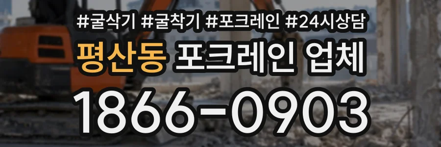 평산동 포크레인업체 상담 전화 1866-0903