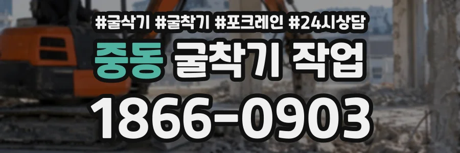 중동 굴착기작업 상담 전화 1866-0903