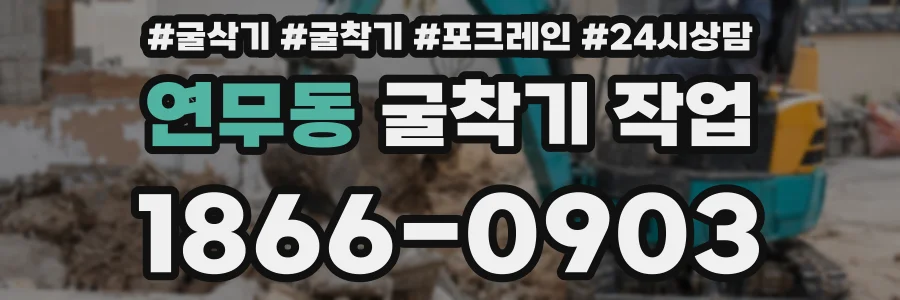 연무동 굴착기 작업