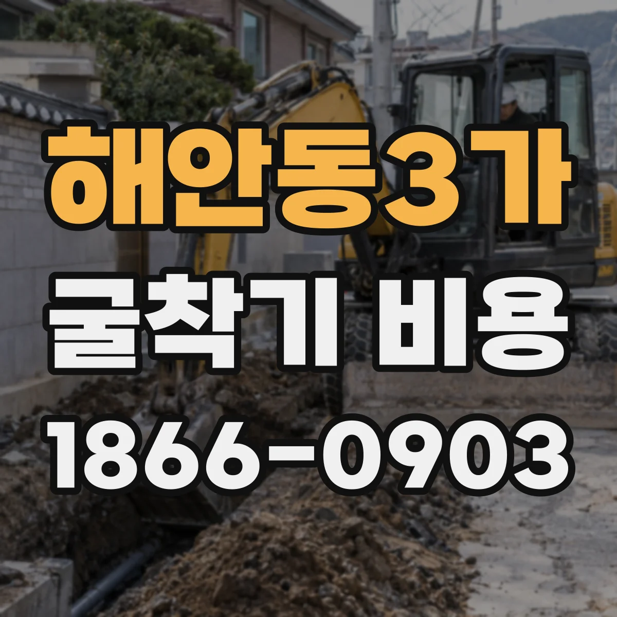 해안동3가 굴착기 비용