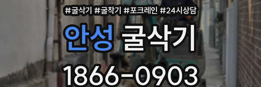 안성 굴삭기
