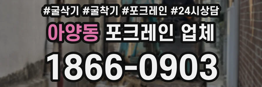 아양동 포크레인 업체