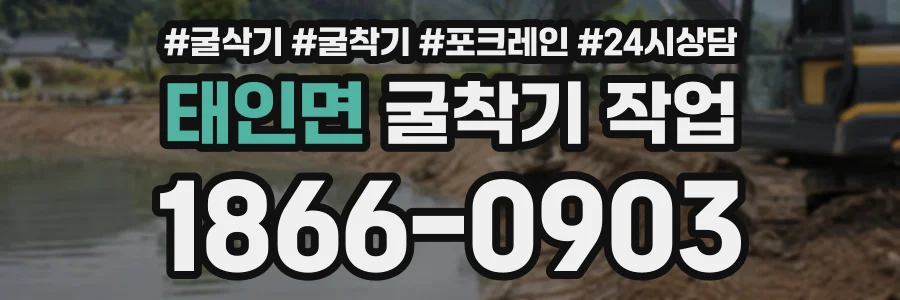 태인면 굴착기작업 상담 전화 1866-0903